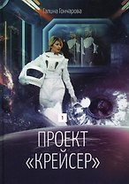 Проект "Крейсер". Дилогия.  Книга 1