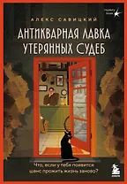 Антикварная лавка утерянных судеб. Что если у тебя появится шанс прожить жизнь заново? + стикерпак