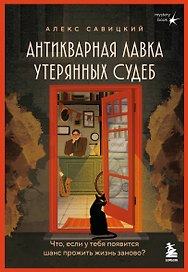 Антикварная лавка утерянных судеб. Что если у тебя появится шанс прожить жизнь заново? + стикерпак