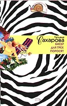 Бисер для трех поросят