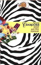 Бисер для трех поросят