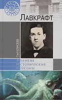 Лавкрафт (16+)
