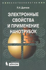 Электронные свойства и применение нанотрубок