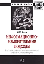 Информационно-измерительные подходы для оценки качества технических средств хронометрии