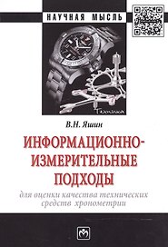 Информационно-измерительные подходы для оценки качества технических средств хронометрии