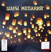 Шар желаний белый "Я тебя люблю!" (d49) (209000132) (Гермес Гео) - 1