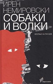 Собаки и волки