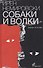 Собаки и волки - 0