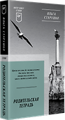Родительская тетрадь. Питер покет. Стихи - 1