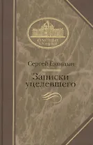 Записки уцелевшего (Семейные Хроники). Голицын С. (Клуб 36.6)