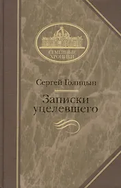Записки уцелевшего (Семейные Хроники). Голицын С. (Клуб 36.6)