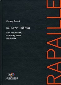 Культурный код: Как мы живем, что покупаем и почему