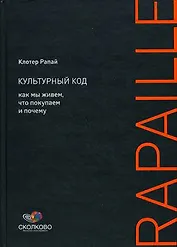 Культурный код: Как мы живем, что покупаем и почему