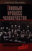 Главный процесс человечества. Нюрнберг: документы, исследования, воспоминания. 3-е изд. - 0