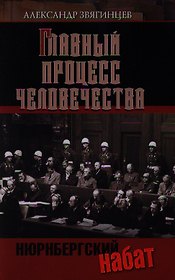 Главный процесс человечества. Нюрнберг: документы, исследования, воспоминания. 3-е изд.