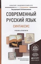 Современный русский язык в 3 т. том 3. Синтаксис. учебник и практикум для академического бакалавриат