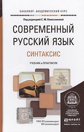 Современный русский язык в 3 т. том 3. Синтаксис. учебник и практикум для академического бакалавриат