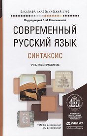 Современный русский язык в 3 т. том 3. Синтаксис. учебник и практикум для академического бакалавриат