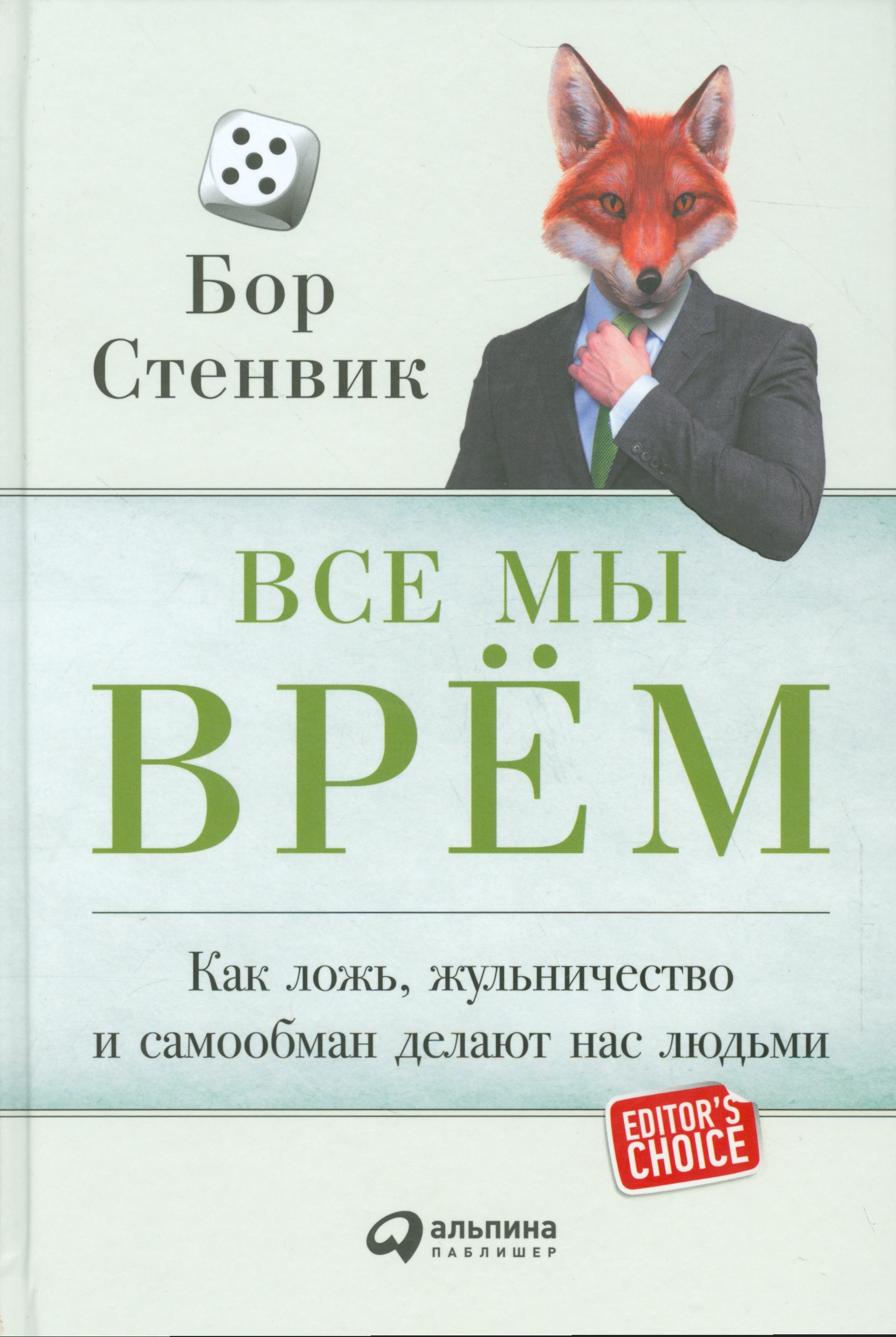 Обложка книги «Все мы врём: Как ложь, жульничество и самообман делают нас людьми»