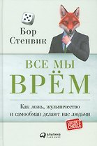 Все мы врём: Как ложь, жульничество и самообман делают нас людьми