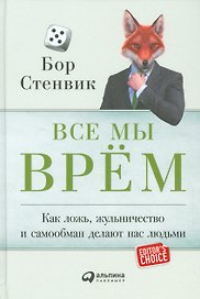 Все мы врём: Как ложь, жульничество и самообман делают нас людьми