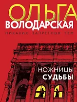 Ножницы судьбы