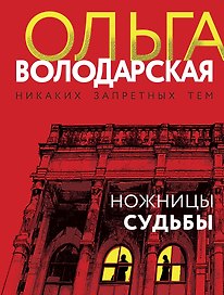 Ножницы судьбы