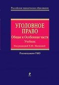 Уголовное право. Общая и Особенная части: учебник - 0
