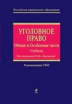 Уголовное право. Общая и Особенная части: учебник