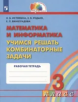 Математика и информатика. Учимся решать комбинаторные задачи. 3 класс. Рабочая тетрадь