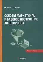 Основы маркетинга и базовое построение автоворонок: рабочая тетрадь
