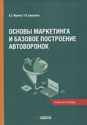 Основы маркетинга и базовое построение автоворонок: рабочая тетрадь