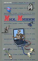 Михаил Мишин. Т.27. Антология сатиры и юмора России ХХ век