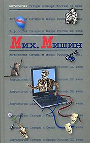 Михаил Мишин. Т.27. Антология сатиры и юмора России ХХ век