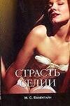 Страсть Селии (м)