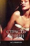 Страсть Селии (м)