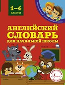 Английский словарь для начальной школы. 1-4 классы - 0