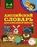 Английский словарь для начальной школы. 1-4 классы - 0