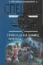 Граница на замке
