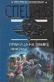 Граница на замке