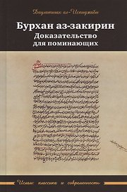 Бурхан аз-закарин. Доказательство для поминающих