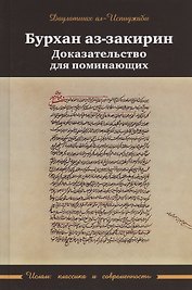 Бурхан аз-закарин. Доказательство для поминающих