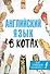 Английский язык в котах. Полезные карточки - 0
