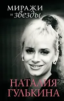 Звезды и миражи