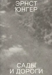 Сады и дороги