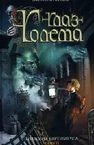 Глаз голема. Трилогия Бартимеуса. Кн. 2