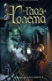 Глаз голема. Трилогия Бартимеуса. Кн. 2