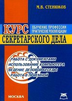 Курс секретарского дела