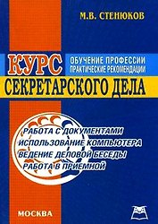 Курс секретарского дела