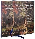 Большая коллекция русских художников. Выпуск 4. Юлий Клевер, Андрей Шильдер, Семен Федоров (подарочное издание)